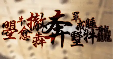 2021년 새해 나의 행운의 한자는?