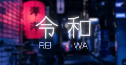 年号知識テスト