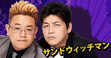 サンドウィッチマン クイズ