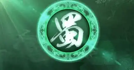 測測你在三國時期是蜀國裏的誰