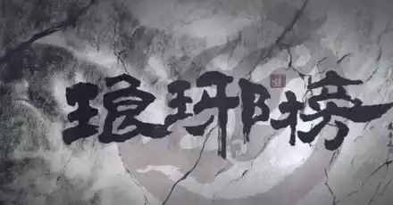 你的性格最像琅琊榜中的哪个角色？